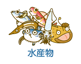 水産物