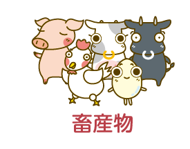 畜産物