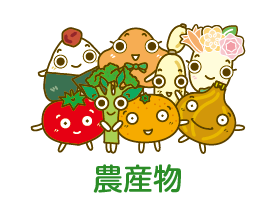 農産物