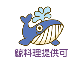 鯨料理提供可