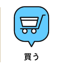 買う（外部サイト）