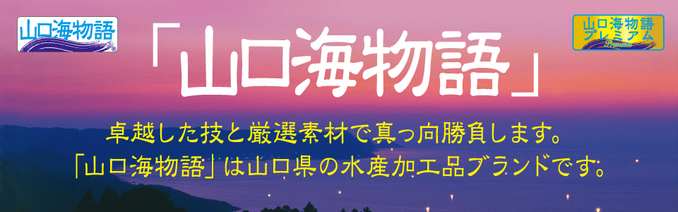 山口海物語（製品カタログサイト）