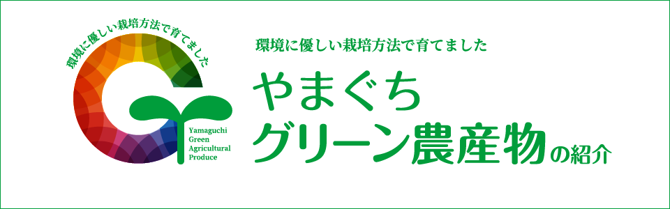 やまぐちグリーン農産物を知っていますか？