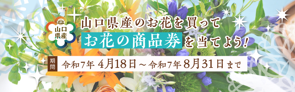 やまぐちフラワーカード2025キャンペーン（４月18日〜８月31日）