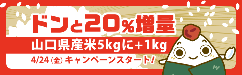ぶち得！！プラスワン購入支援キャンペーン（４月24日〜）