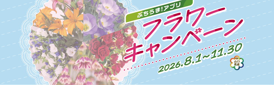 ぶちうま！アプリ フラワーキャンペーン（８月１日〜11月30日）