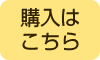 購入はこちら