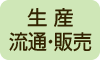 生産・流通・販売