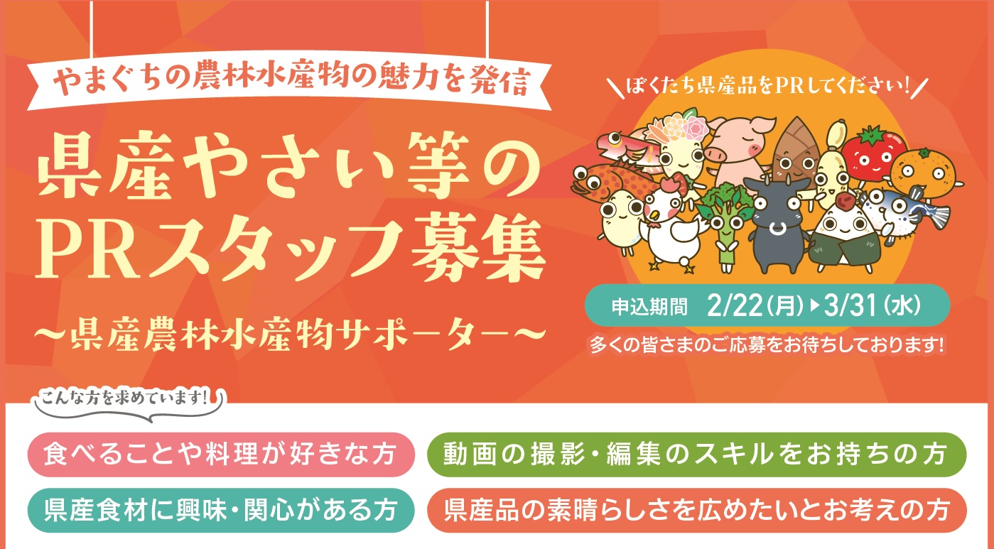 やまぐちの農林水産物の魅力を発信! 県産農林水産物サポーター募集!