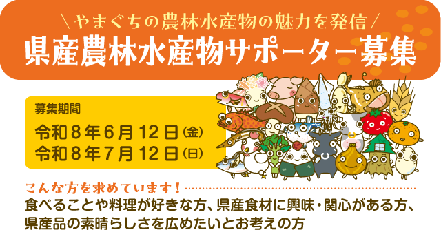 やまぐちの農林水産物の魅力を発信! 県産農林水産物サポーター募集!