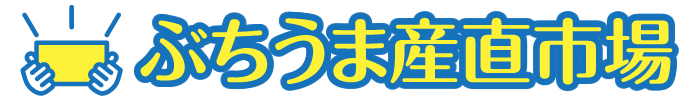 山口県の旬な農林水産物を産地直送